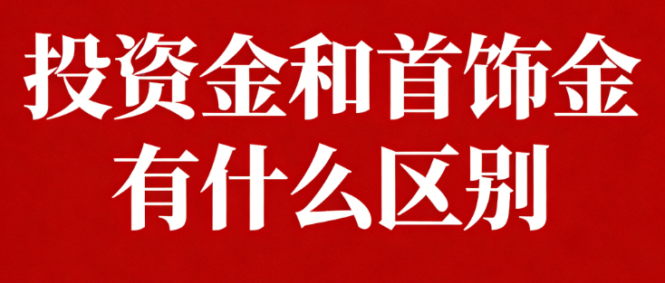 投资金和首饰金有什么区别？