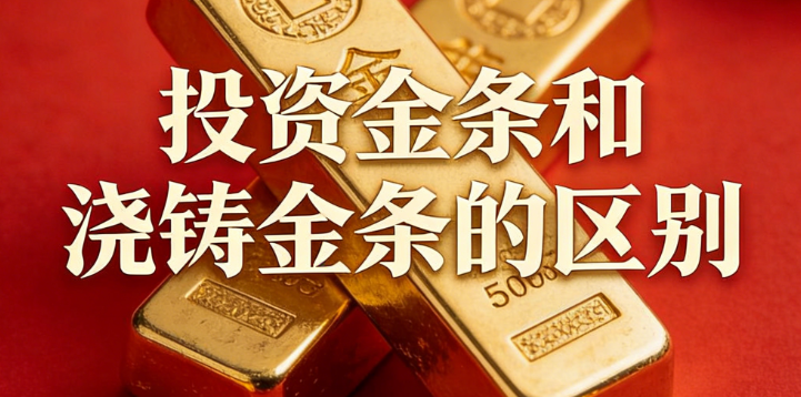 投资金条和浇铸金条的区别？