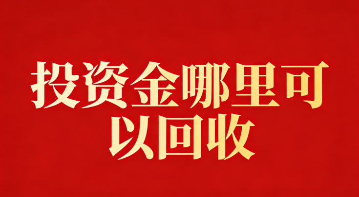 投资金哪里可以回收？