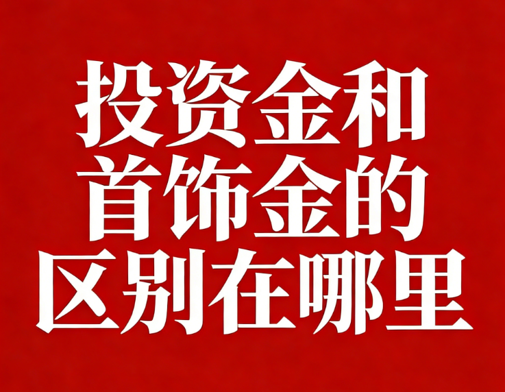 投资金和首饰金的区别在哪里？