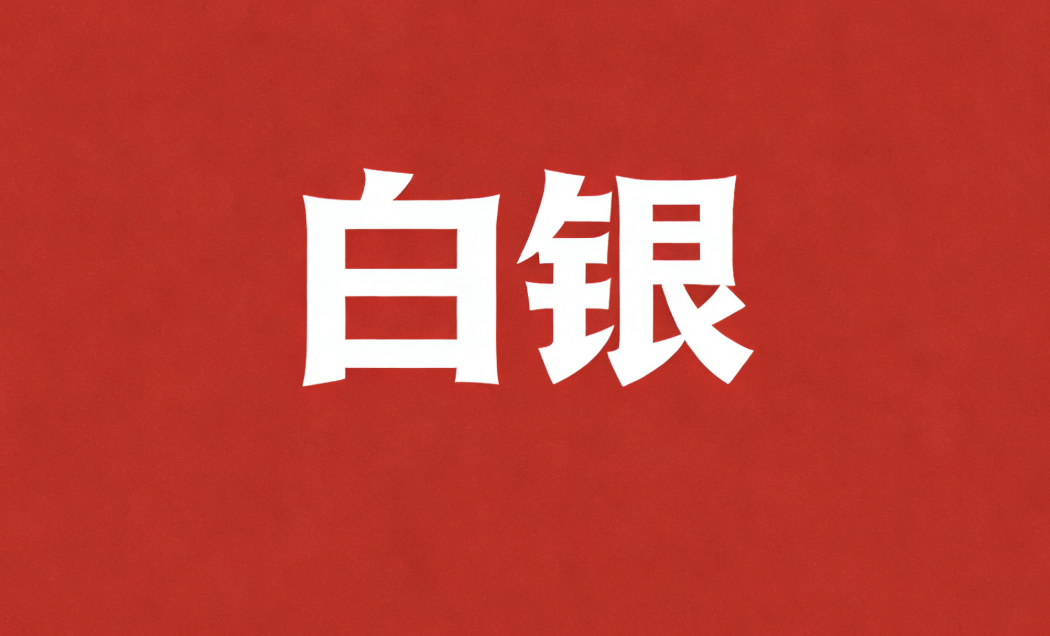 白银在哪里看实时涨跌_银价实时查询渠道