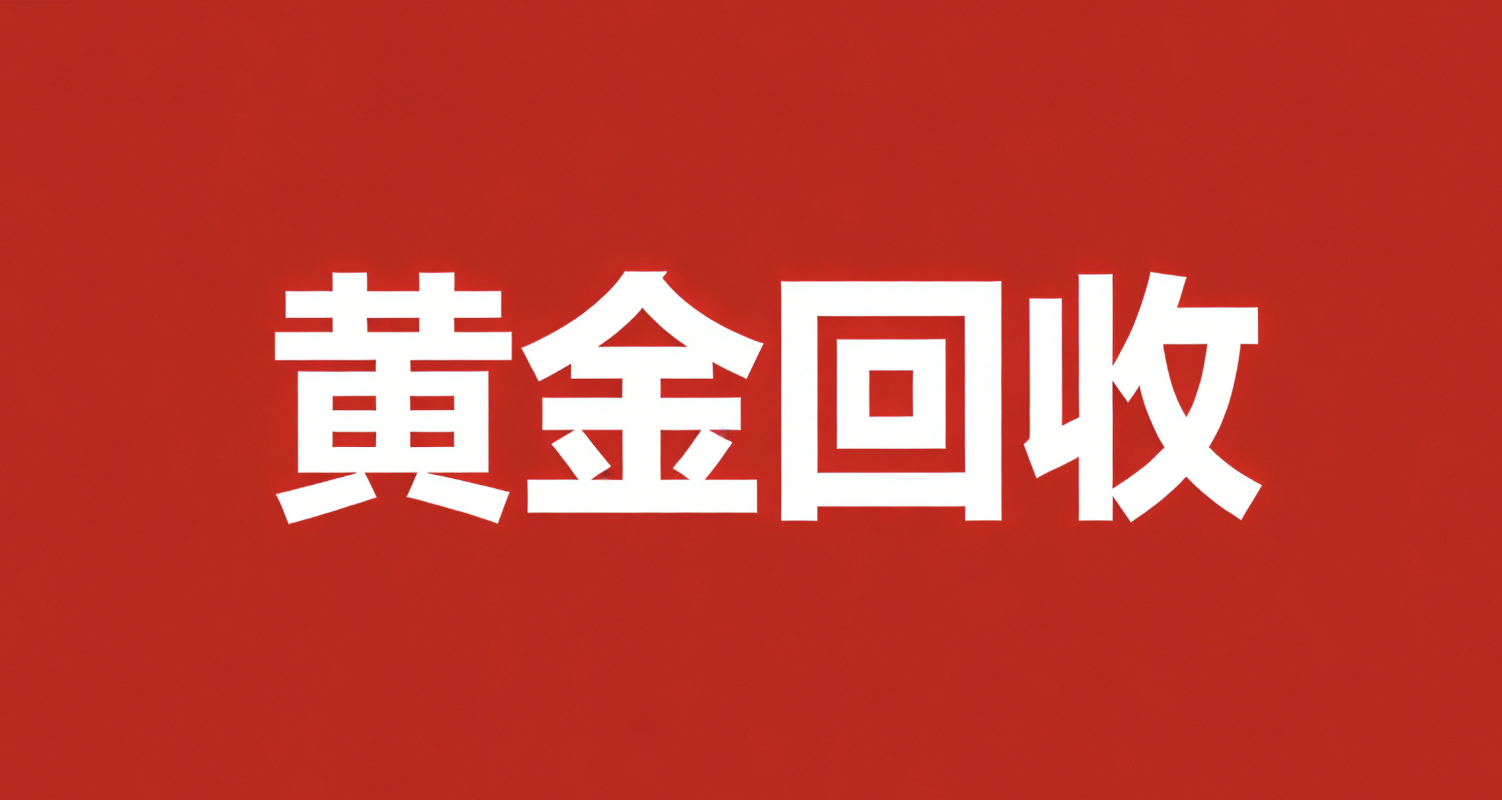 黄金回收没有发票怎么办_黄金回收要带什么证件吗？