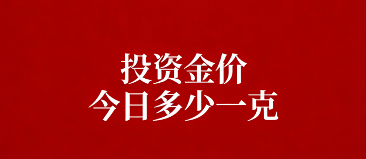 投资金价今日多少一克