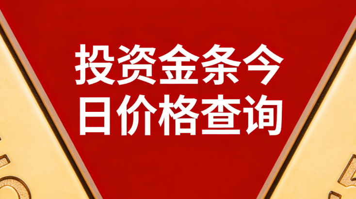 投资金条今日价格查询_实时金价网
