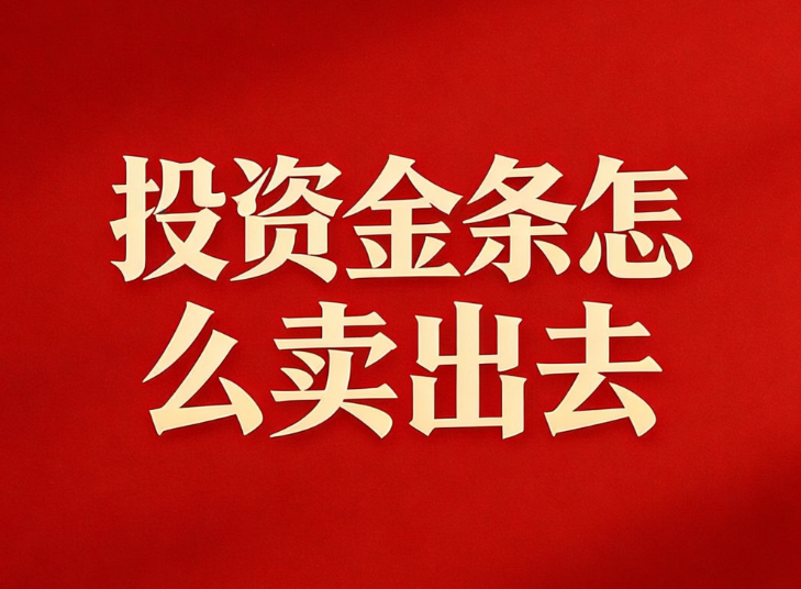 投资金条怎么卖出去