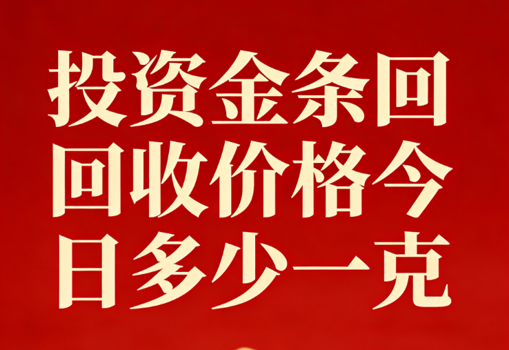 投资金条回收价格今日多少一克